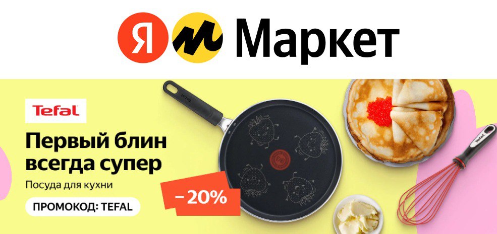 Промокод яндекс маркет на технику для кухни