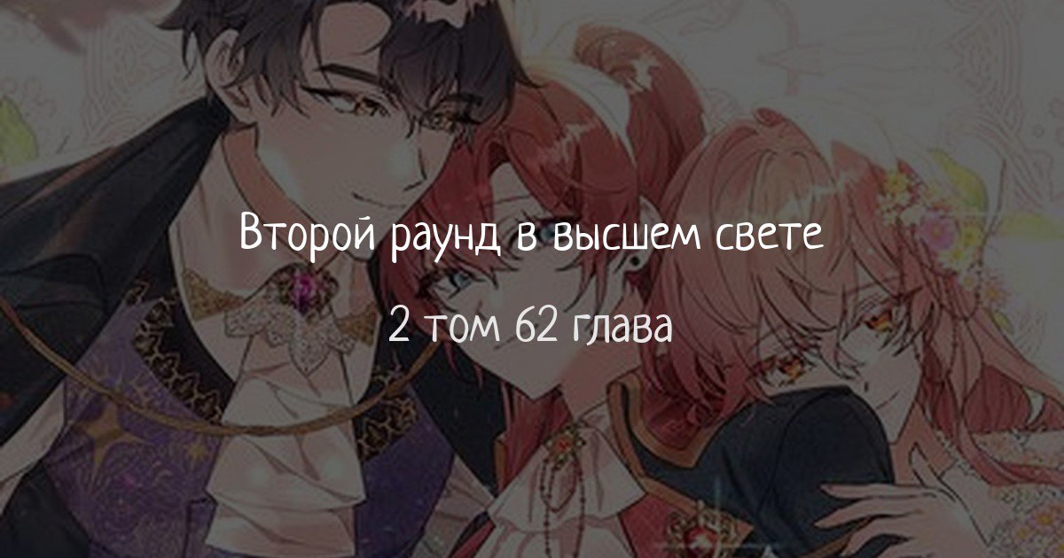 Стыки 80 глава читать. Второй раунд в высшем свете манга. второй раунд в высшем свете персонажи. высший свет глава 21.