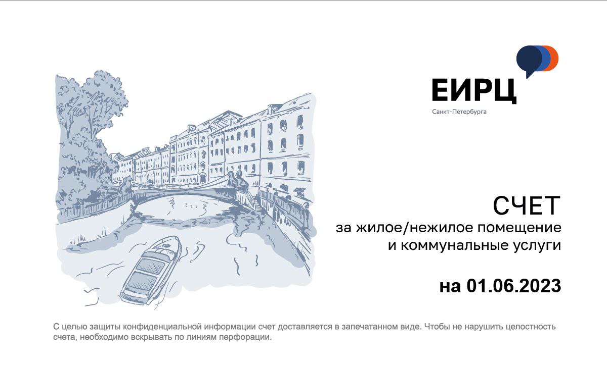 Счет еирц спб. Квитанция ЕИРЦ СПБ.