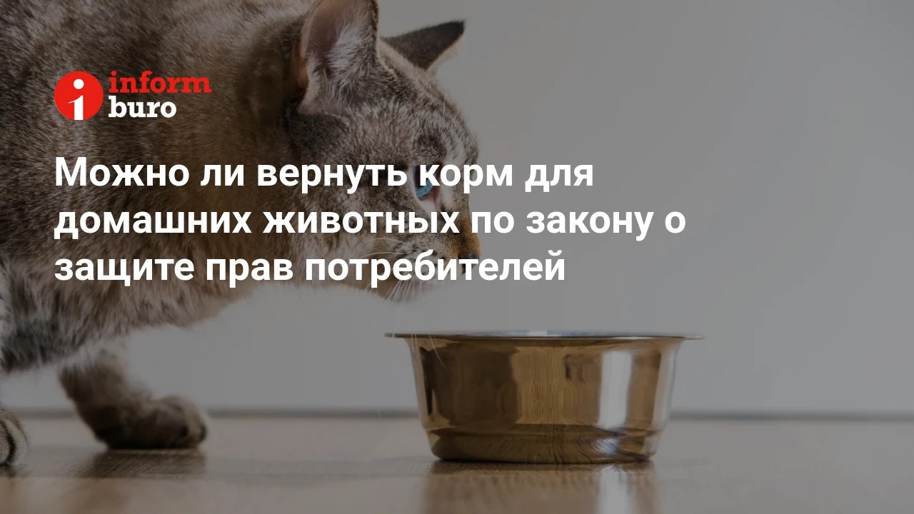 Возврат корма для животных