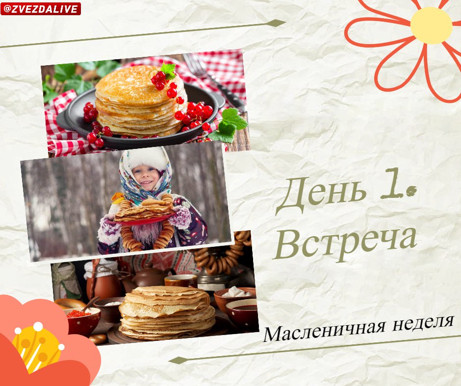Какого числа масленица в 25 году. Первый день масленицы встреча. 1 день масленицы встреча. масленица понедельник встреча. здравствуй масленица.
