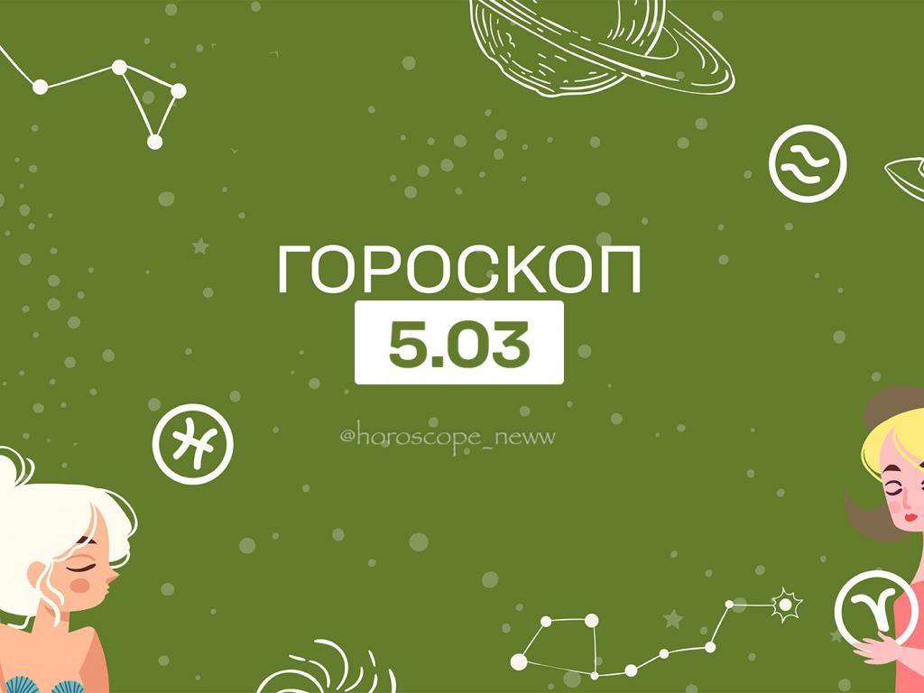 5 Января гороскоп.