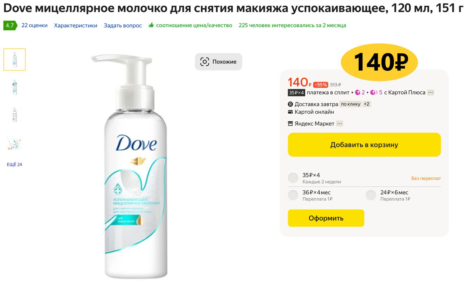 Garnier мицеллярная вода. гарньер молочко 400мл. мицеллярное молочко для снятия макияжа. Dove молочко для снятия. витэкс гиалурон lift 55+ мицеллярное молочко д/снятия макияжа 150мл,.