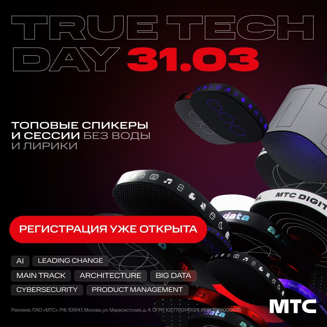 True Tech Day МТС Live Hall. True Technologies.