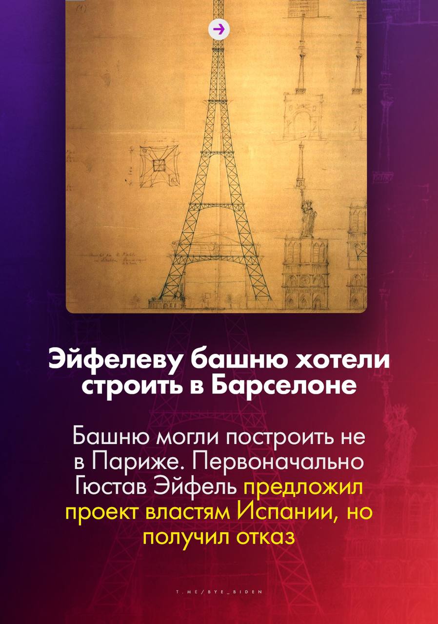 А вы знаете, сколько тонн бумаги ежедневно уходит на распечатку входных билетов на Эйфелеву башню? А что за вечерние кадры достопримечательности можно попасть в тюрьму?  Канал &laquo;БайБайден&raquo; подготовил д