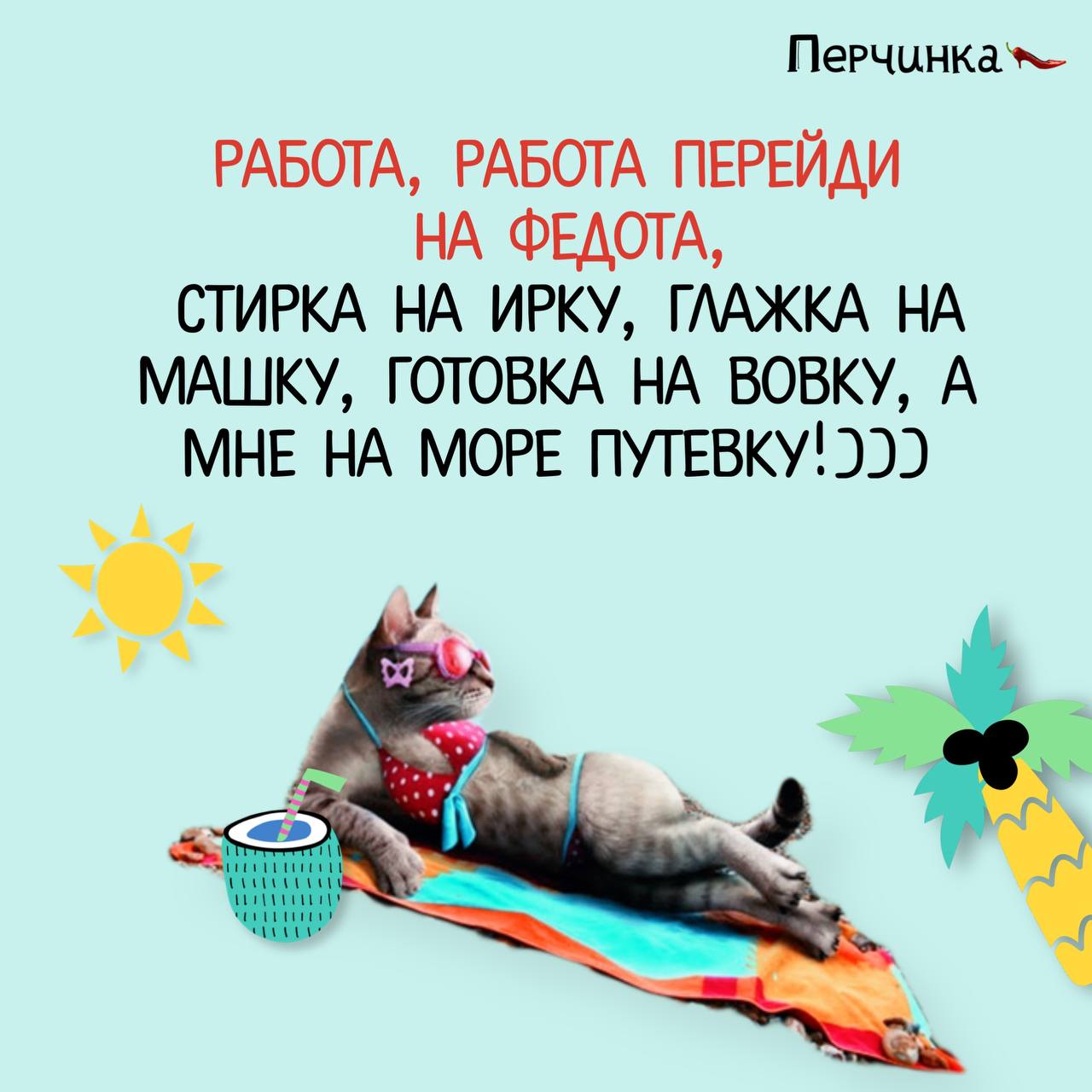 Публикация #4662 — Перчинка | Женский Юмор Психологов (@jenskiyhumor)