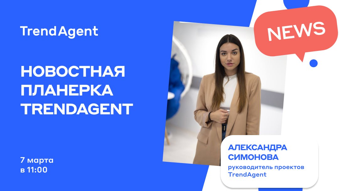 Трендагент для агентов