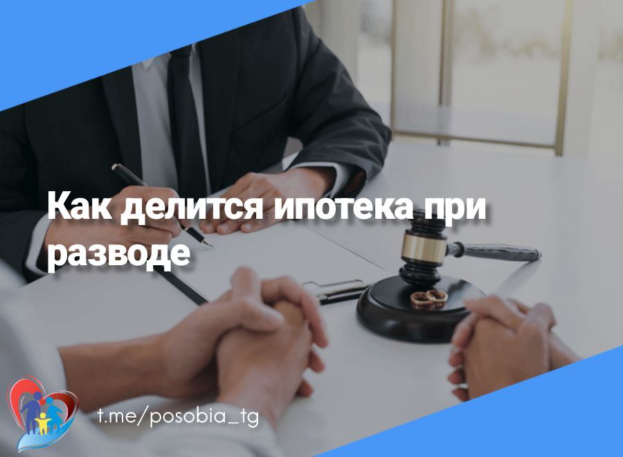 Как делится ипотека в случае развода