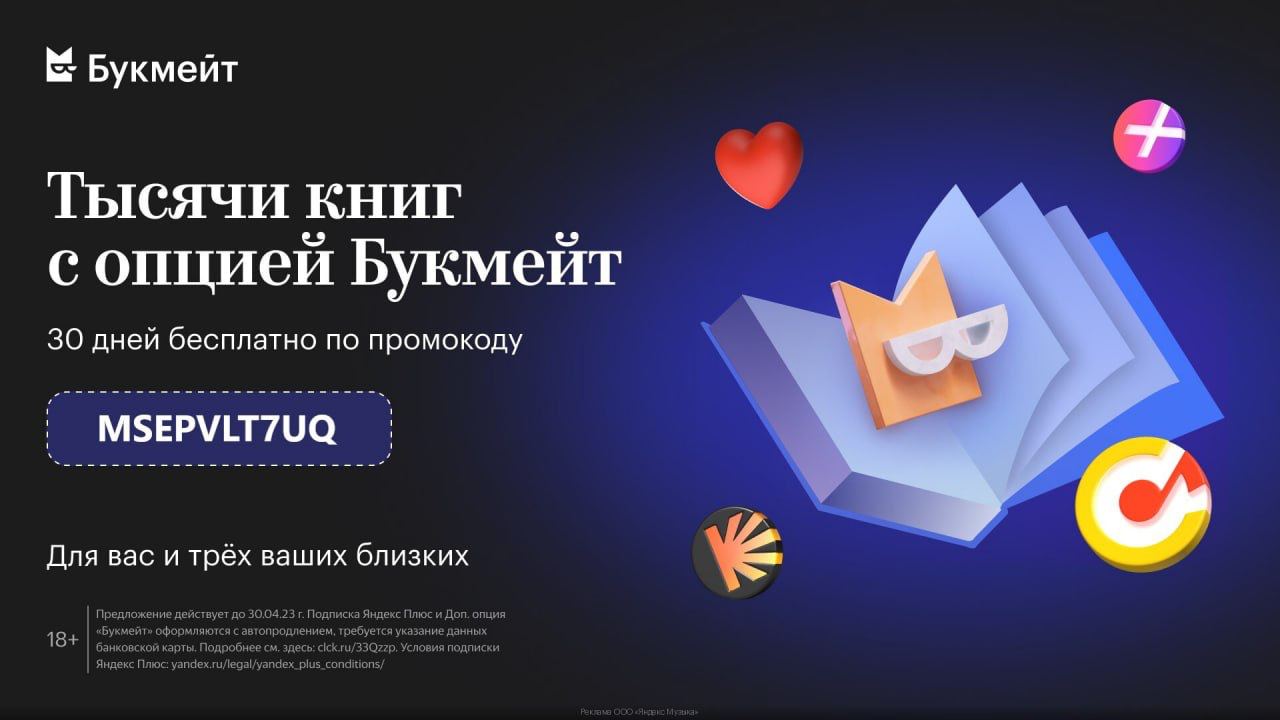 Букмейт входит в плюс. Подписка на букмейт. Букмейт входит в плюс. Букмейт входит в плюс. Букмейт плюс.