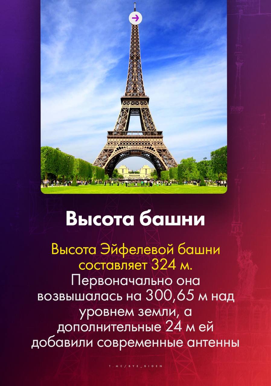 А вы знаете, сколько тонн бумаги ежедневно уходит на распечатку входных билетов на Эйфелеву башню? А что за вечерние кадры достопримечательности можно попасть в тюрьму?  Канал &laquo;БайБайден&raquo; подготовил д