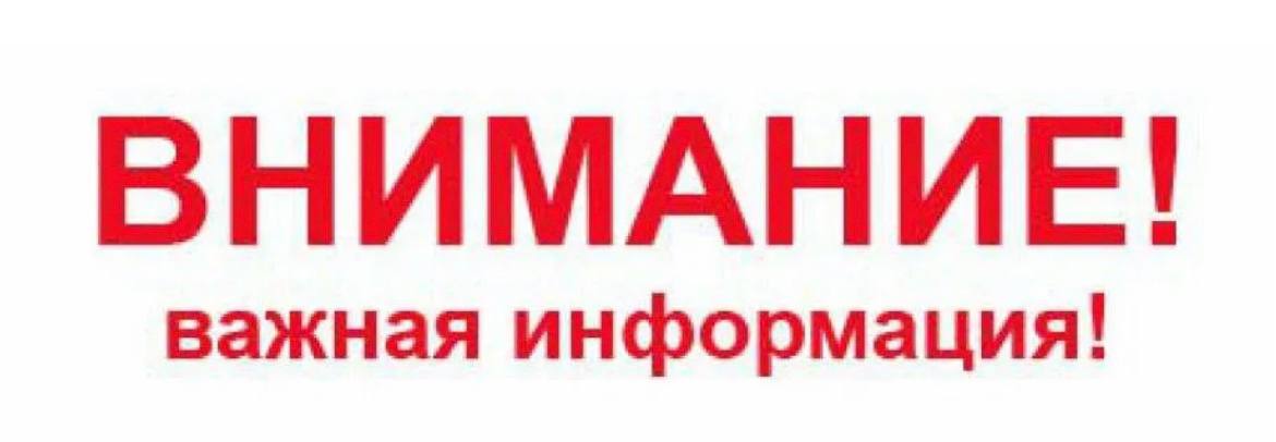 Надпись внимание картинка