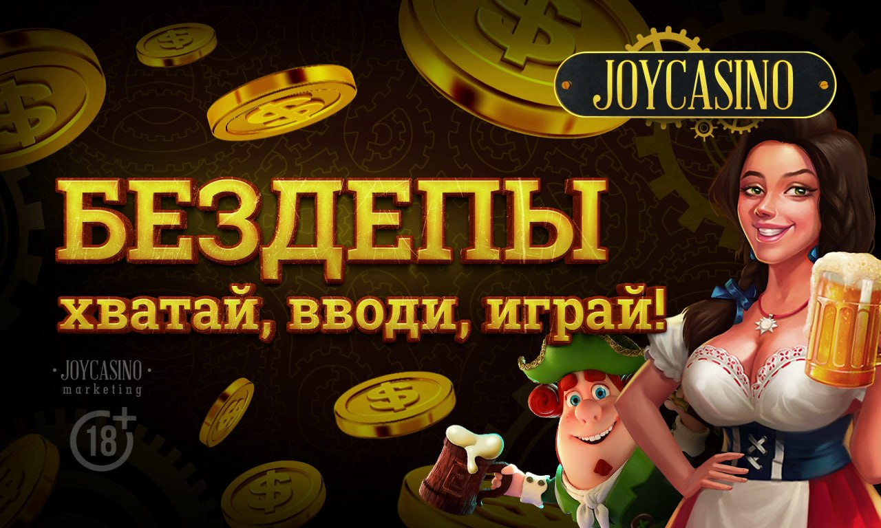 Joycasino бездепозитный бонус joycasino spin