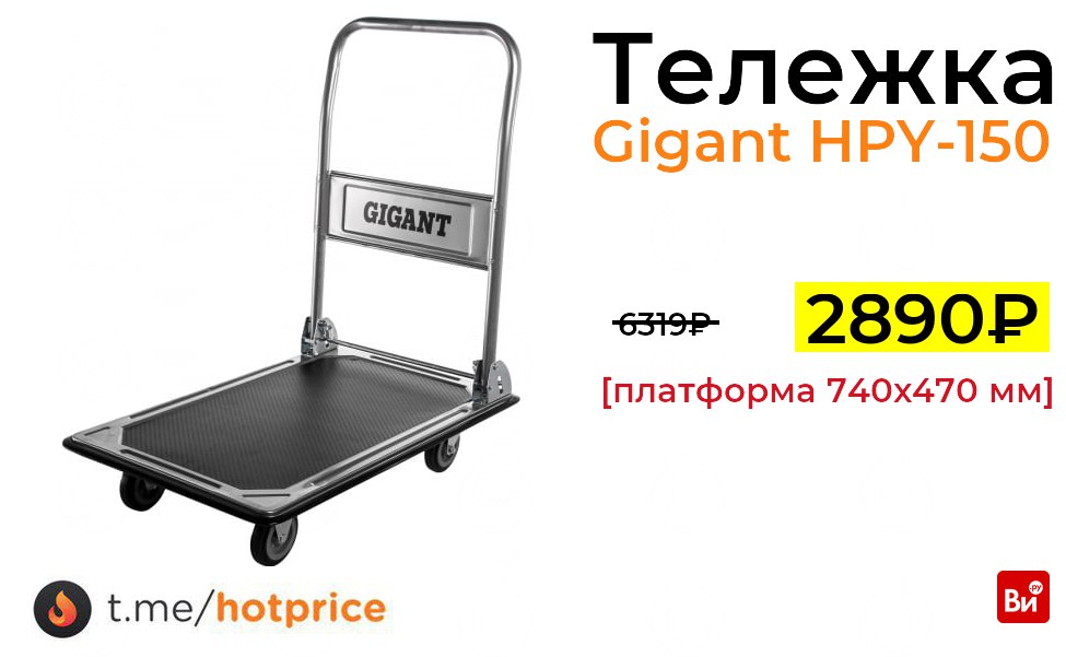 Платформенная тележка gigant hpy 150