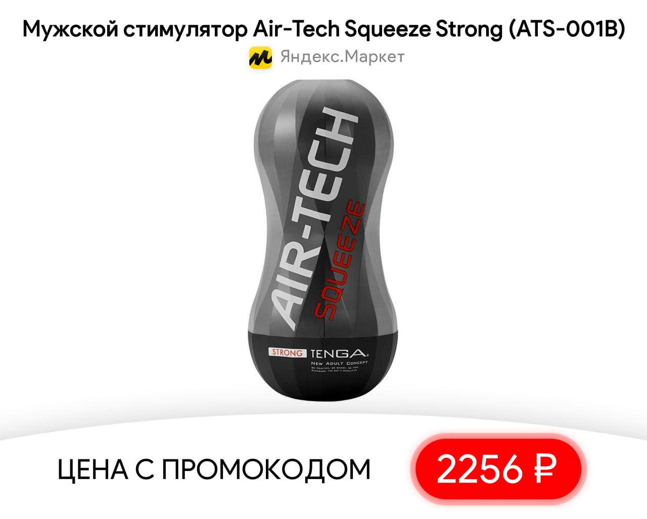 Мужские стимуляторы. Мужской стимулятор. Tenga Air-Tech Squeeze многоразовый стимулятор Regular. Анальный стимулятор для мужчин. Сирийский мужской стимулятор best.