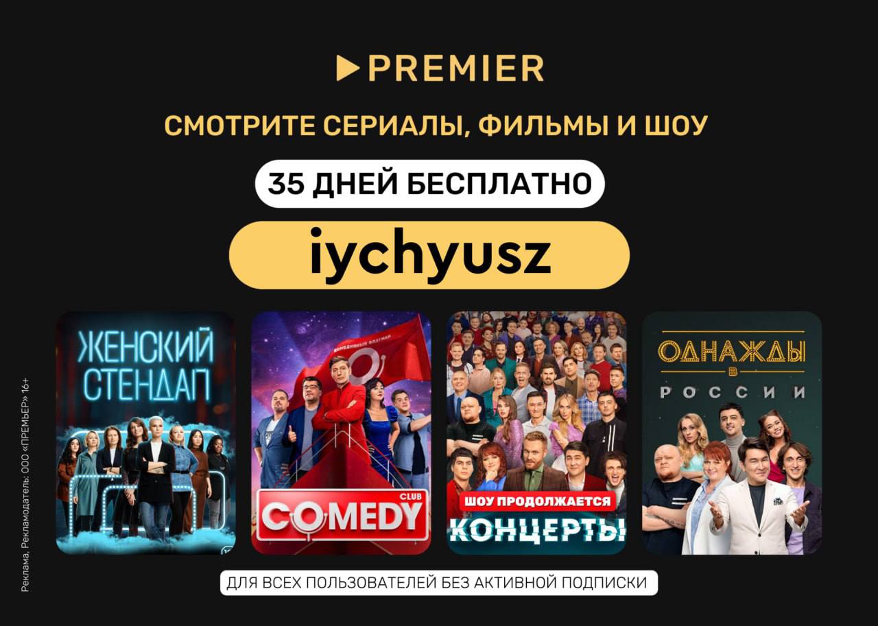 Промокод премьер зал