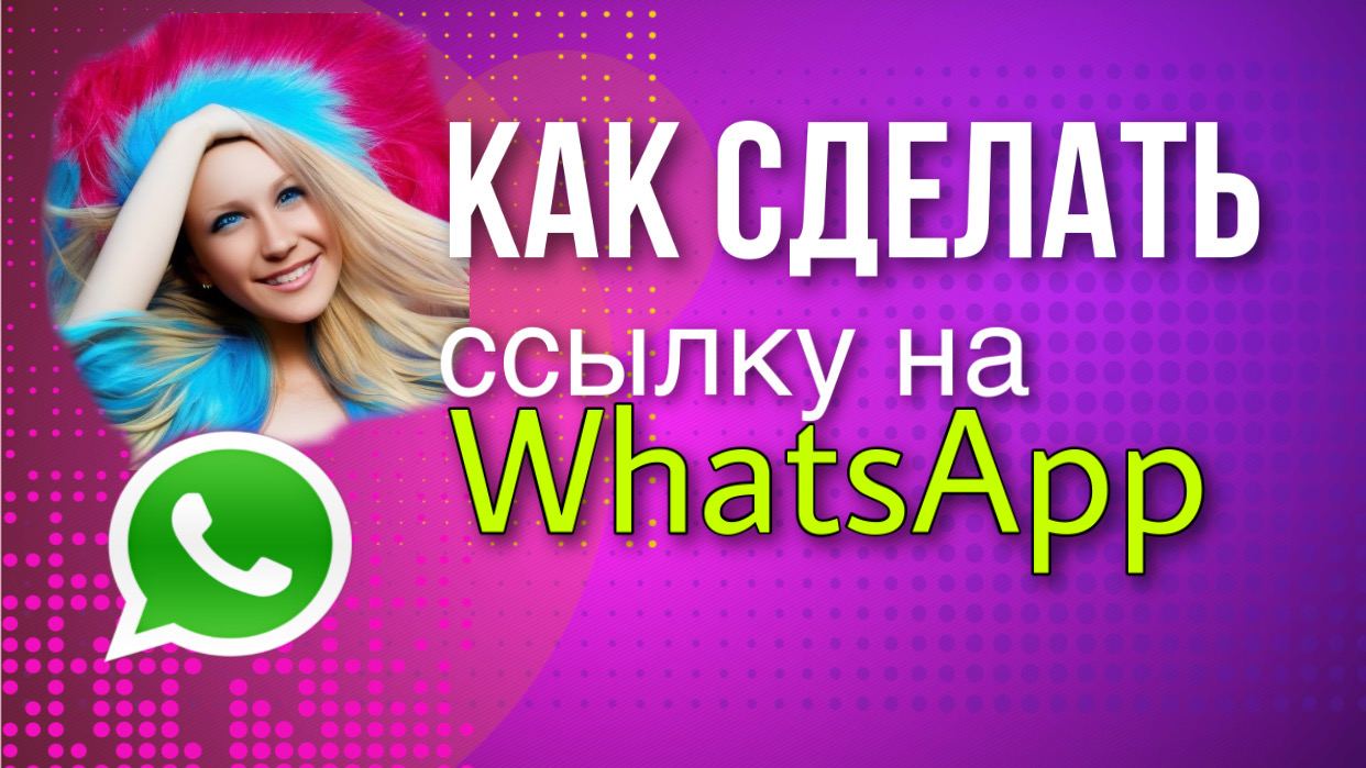 Как закрепить ссылку в ватсап. Сделать ссылку на ватсап. сылочная вацаа.