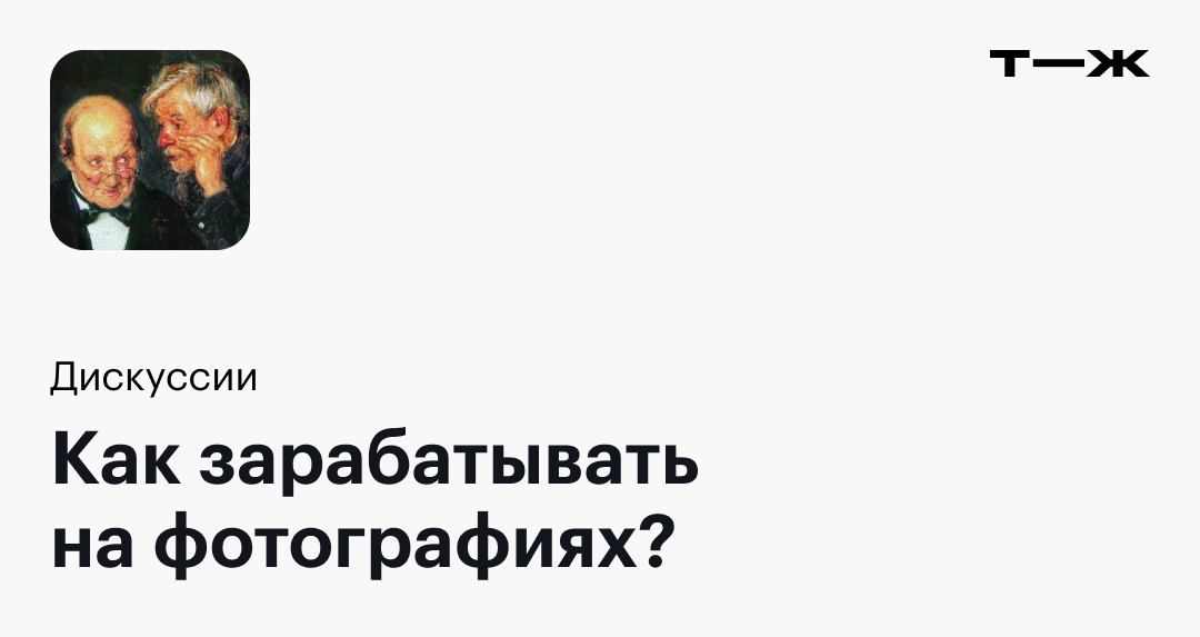человек т ж. человек т ж. т-ж журнал. тинькофф я дам вам мем. человек в горах.