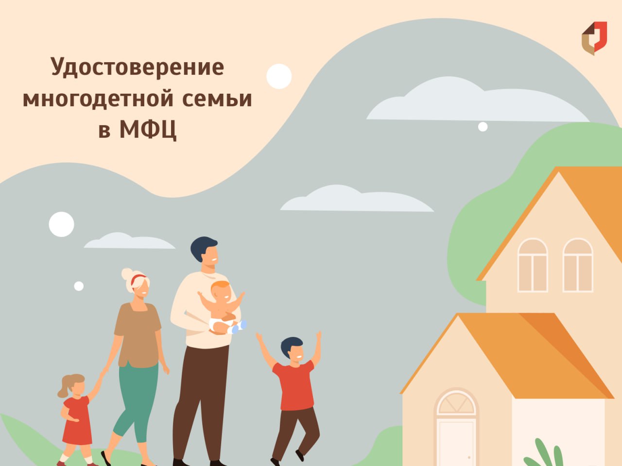 Многодетная семья через мфц. Мфц семья. многодетная семья картинка мфц. дети под опекой веткор. что платят многодетным семьям.