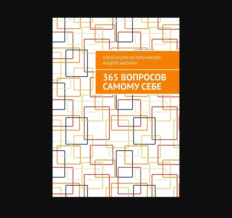 365 Вопросов самому себе. 365 Вопросов самому себе книга. Книга 365 вопросов. 365 Вопросов самому себе ежедневник.