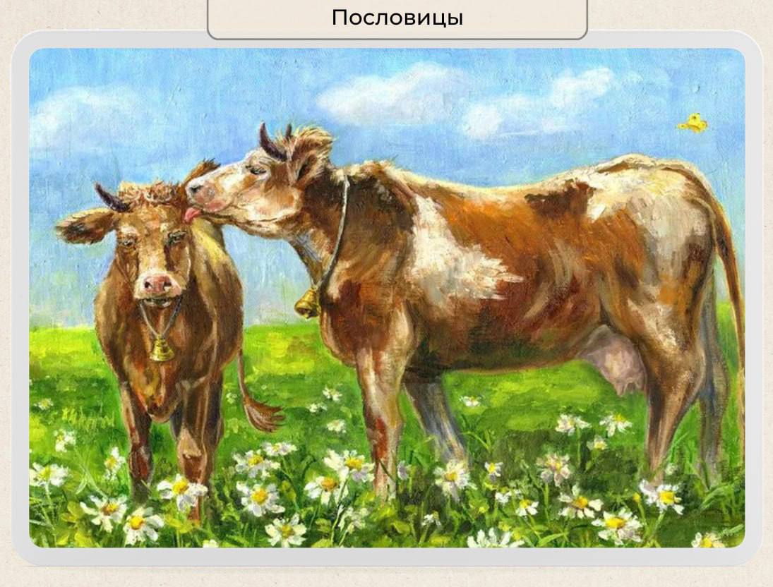 Корова на сочном лугу по имени. Коровы в живописи. Коровы на лугу. Корова с теленком на лугу. Коровы на лугу живопись.