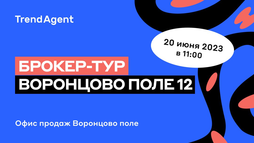 Трендагент. Тренд агент. Брокер тур надпись. Трендагент личный кабинет.