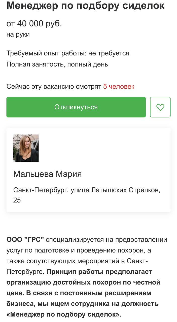 Компания по организации похоронных услуг «Городская ритуальная служба» (ГРС) в Санкт-Петербурге, связанная с Олегом Шеляговым, опубликовала интересную вакансию
