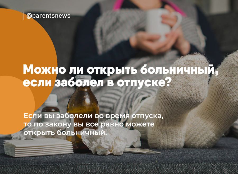 Болезнь в отпуске. Работаю на больничном. Как открыть больничный в выходной день если заболел. Заболел в отпуске.