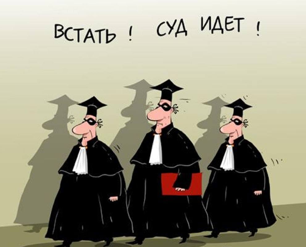 Идите разбираться. Встать! Суд идет. Суд карикатура. Судебное заседание карикатура. Судья карикатура.