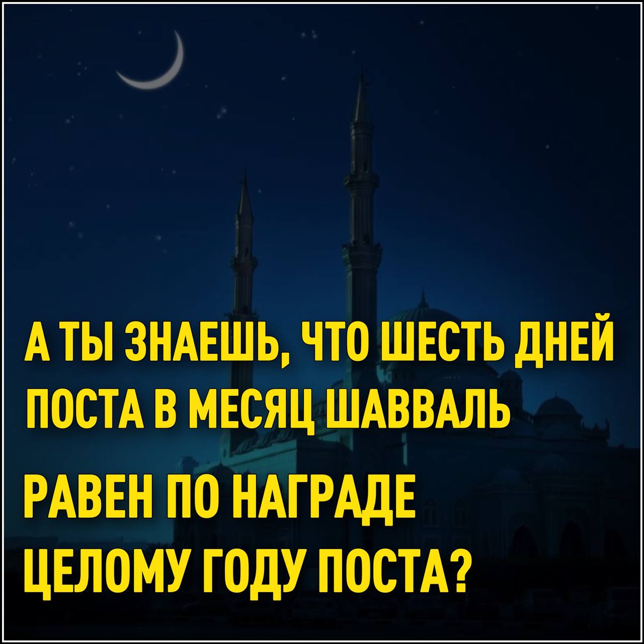 Читай во имя господа твоего. Пост в месяц шавваль. Намерение на пост шавваль. Пост в месяц шавваль. Намерение на пост в месяц шавваль.