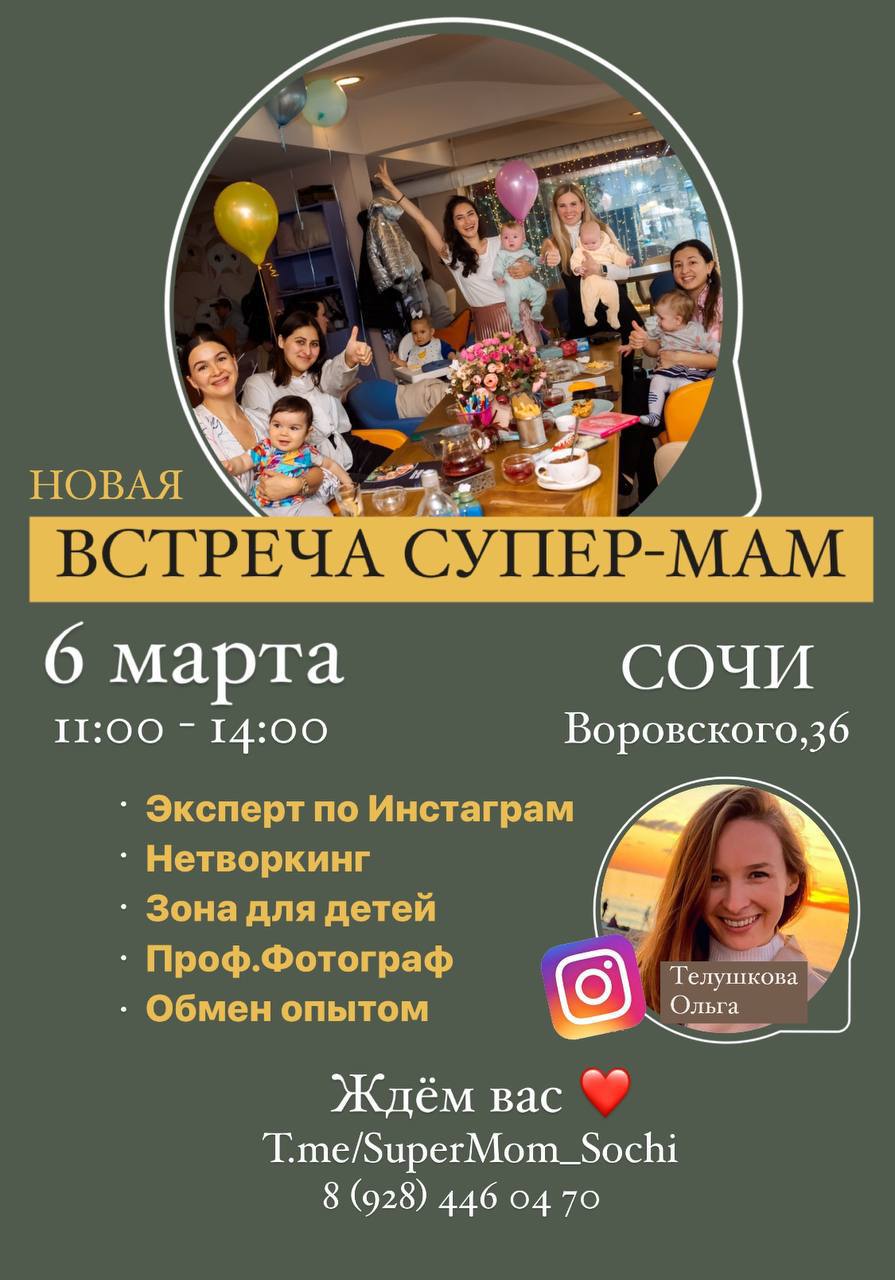 Супер мама сочи. Мамино Сочи.