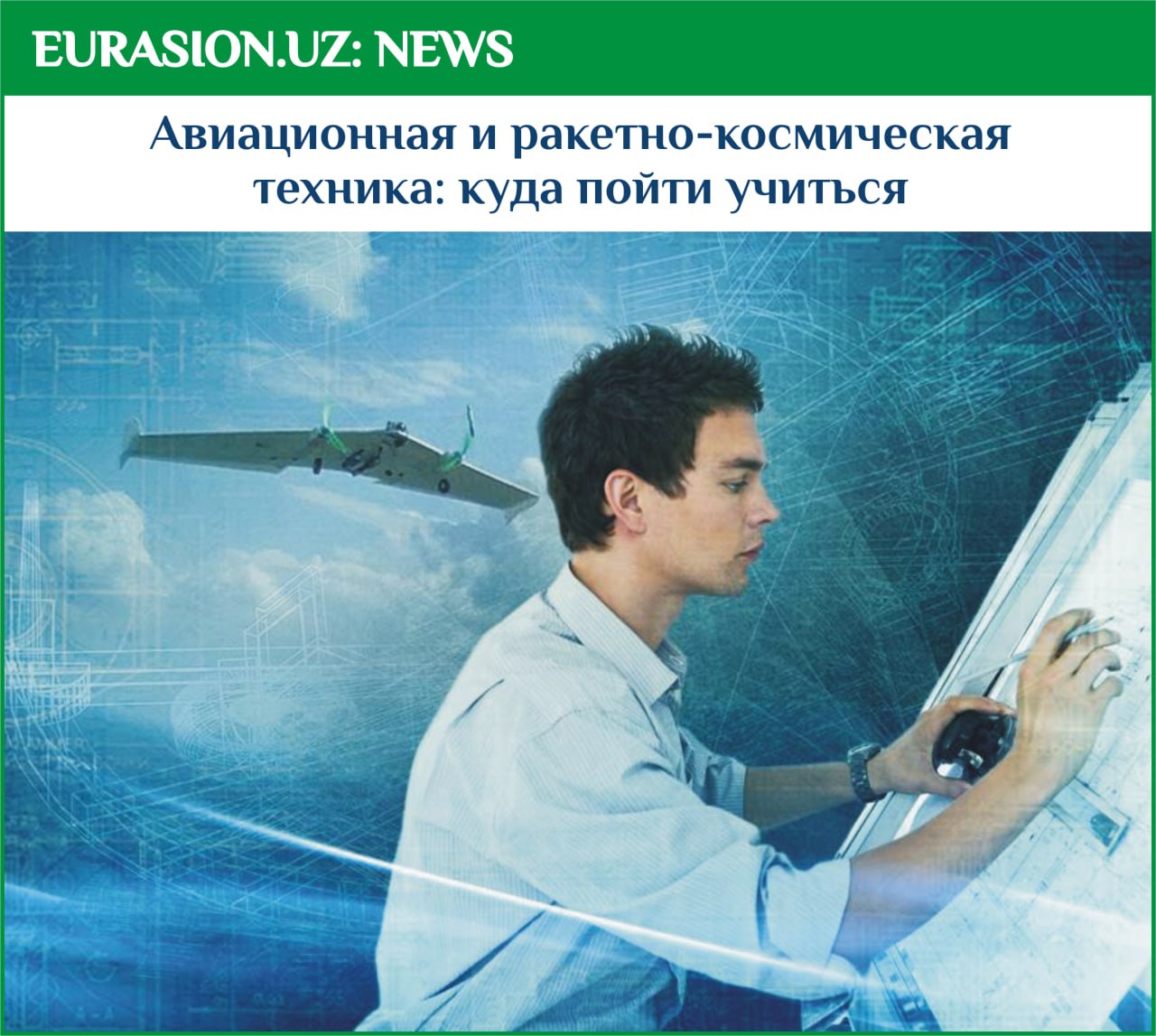 Я инженер конструктор. Инженер конструктор. Инженер конструктор Авиация. Проектировщик самолетов. Техническое обслуживание самолета.