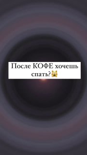 Сплю после кофе